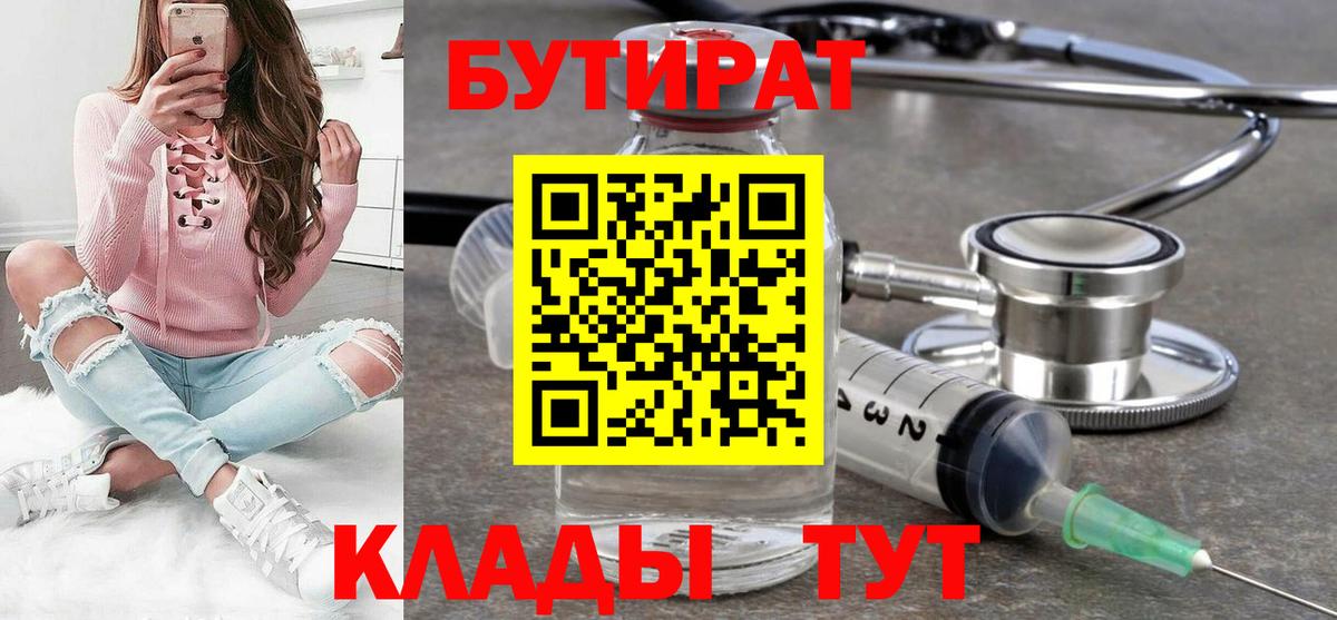 Бутират Butirat Славянск-на-Кубани