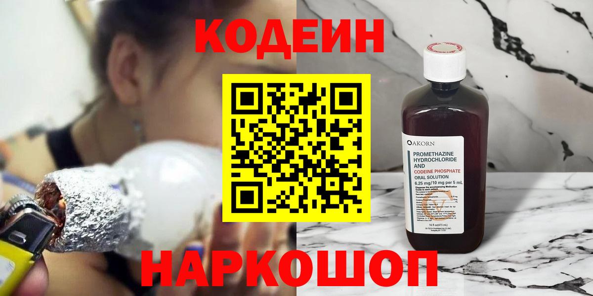 Codein Purple Drank  Вход с VPN  Codein напиток Lean (лин)  Славянск-на-Кубани 